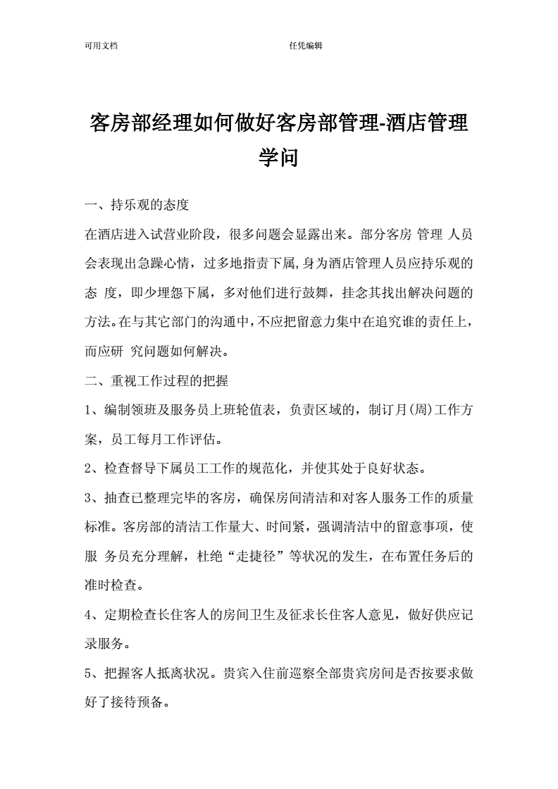 酒店客房管理